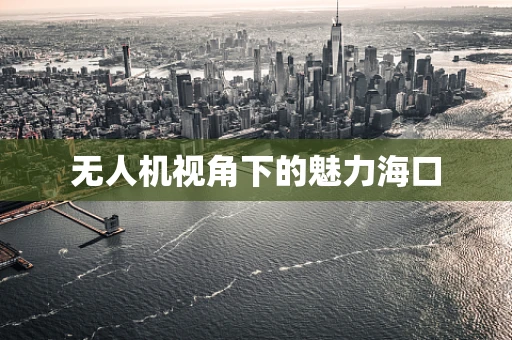 无人机视角下的魅力海口