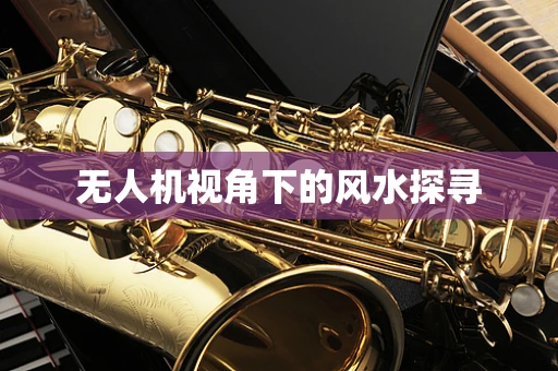 无人机视角下的风水探寻