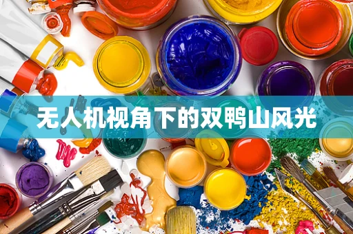 无人机视角下的双鸭山风光