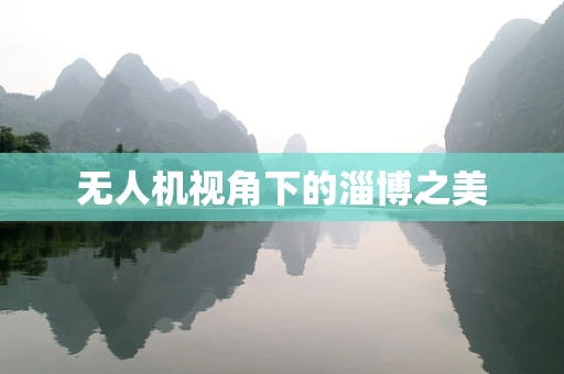 无人机视角下的淄博之美