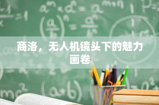 商洛，无人机镜头下的魅力画卷