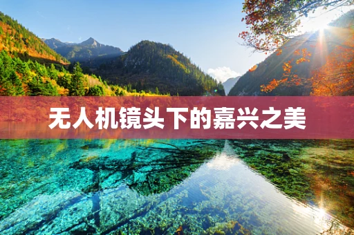 无人机镜头下的嘉兴之美