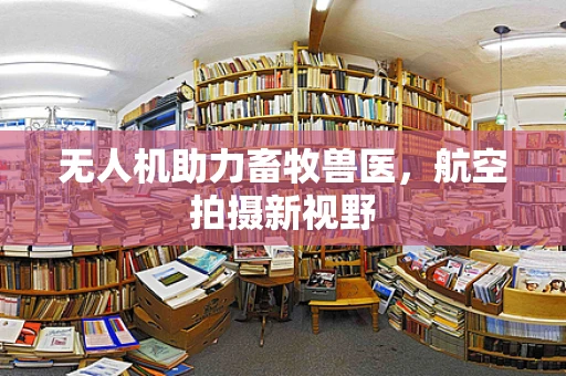 无人机助力畜牧兽医，航空拍摄新视野