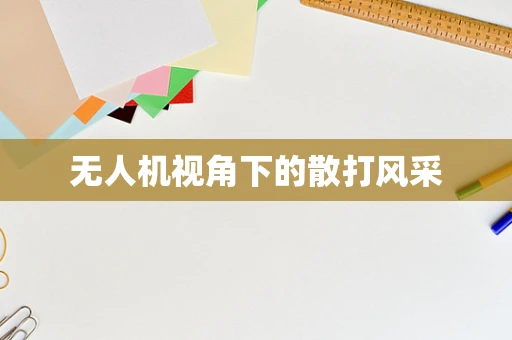 无人机视角下的散打风采