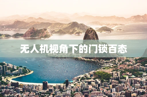 无人机视角下的门锁百态