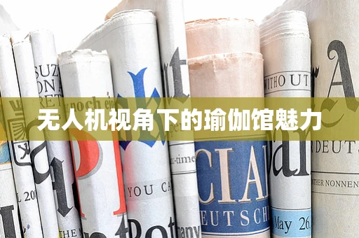 无人机视角下的瑜伽馆魅力