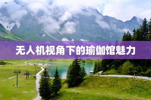 无人机视角下的瑜伽馆魅力