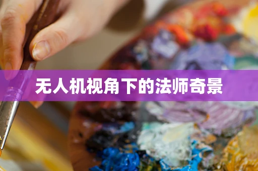 无人机视角下的法师奇景
