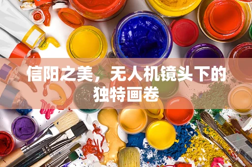 信阳之美，无人机镜头下的独特画卷