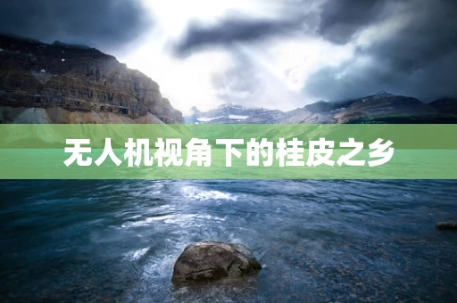 无人机视角下的桂皮之乡