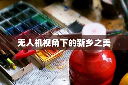 无人机视角下的新乡之美