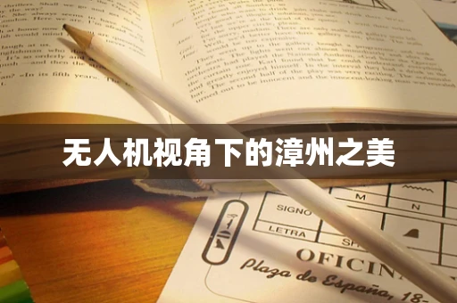 无人机视角下的漳州之美