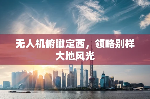 无人机俯瞰定西，领略别样大地风光
