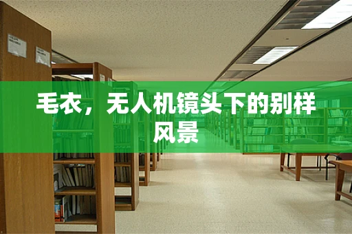 毛衣，无人机镜头下的别样风景