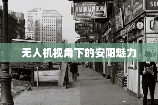 无人机视角下的安阳魅力