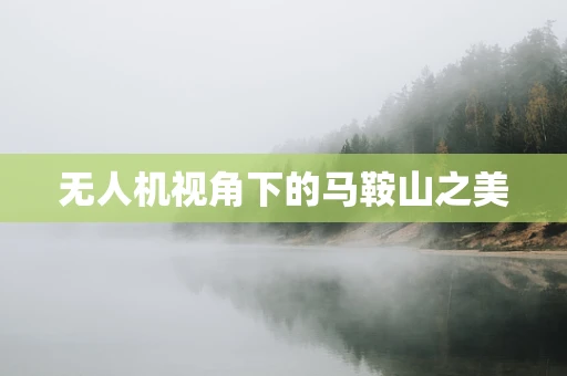无人机视角下的马鞍山之美