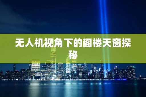 无人机视角下的阁楼天窗探秘