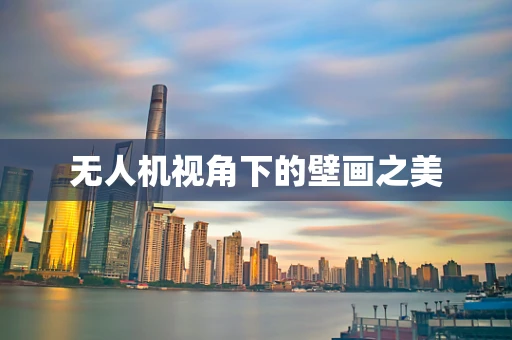 无人机视角下的壁画之美