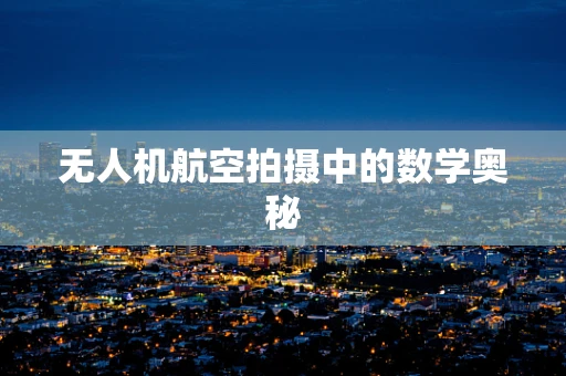 无人机航空拍摄中的数学奥秘