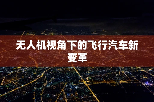 无人机视角下的飞行汽车新变革