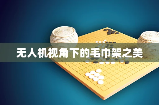 无人机视角下的毛巾架之美