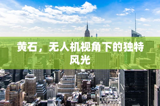 黄石，无人机视角下的独特风光