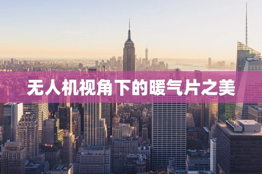 无人机视角下的暖气片之美