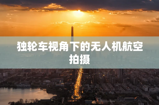 独轮车视角下的无人机航空拍摄