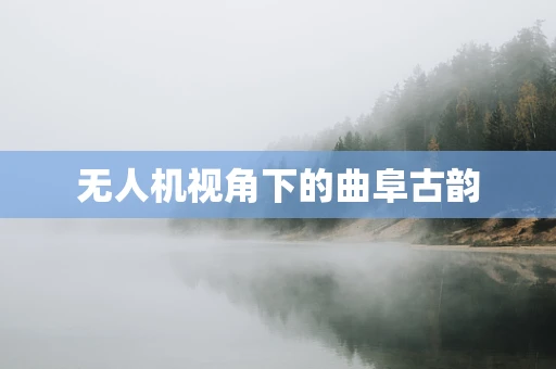 无人机视角下的曲阜古韵