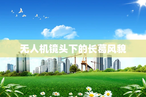 无人机镜头下的长葛风貌