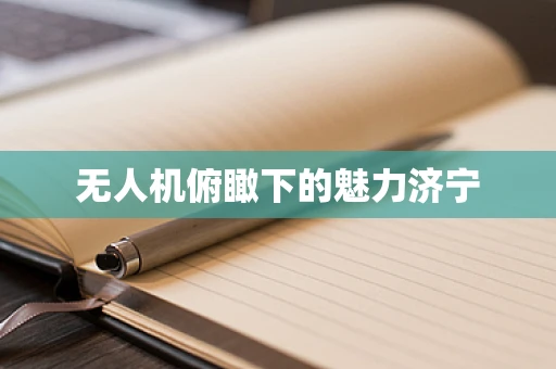 无人机俯瞰下的魅力济宁