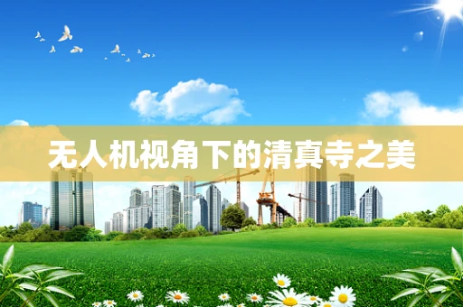 无人机视角下的清真寺之美