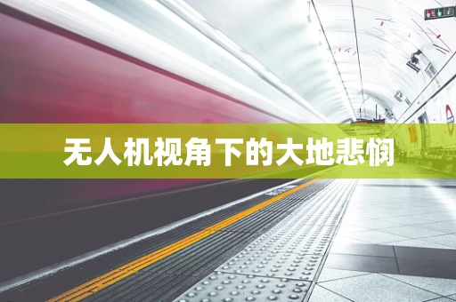 无人机视角下的大地悲悯