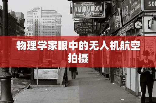 物理学家眼中的无人机航空拍摄