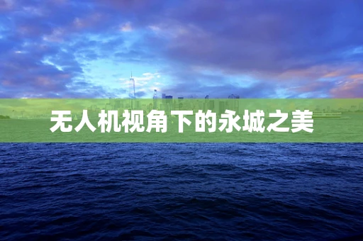 无人机视角下的永城之美