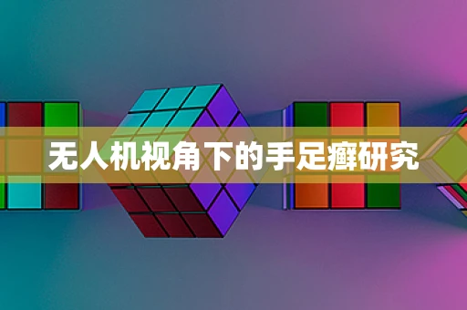 无人机视角下的手足癣研究