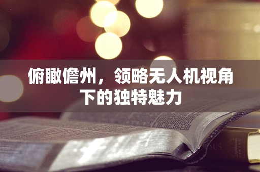 俯瞰儋州，领略无人机视角下的独特魅力