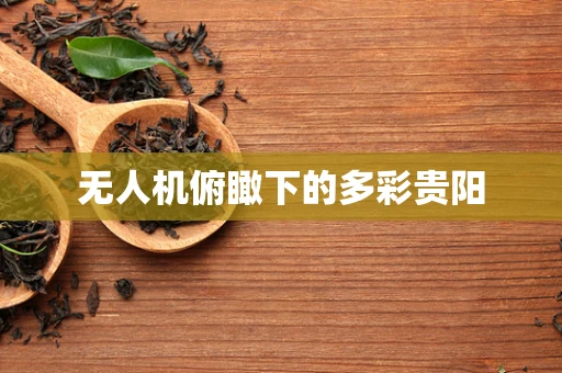 无人机俯瞰下的多彩贵阳