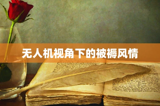 无人机视角下的被褥风情