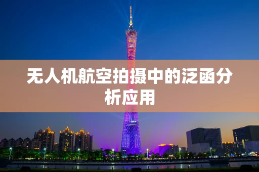无人机航空拍摄中的泛函分析应用