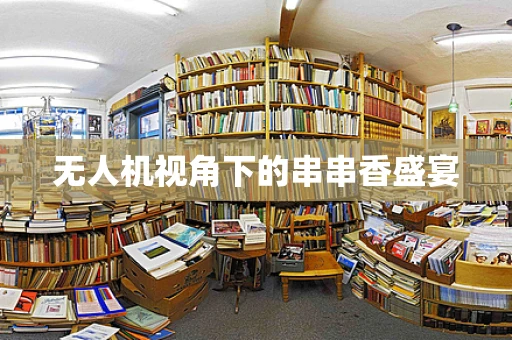 无人机视角下的串串香盛宴