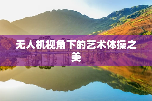 无人机视角下的艺术体操之美