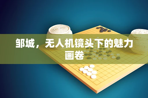 邹城，无人机镜头下的魅力画卷