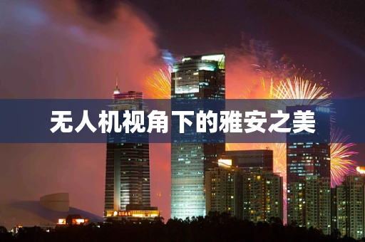 无人机视角下的雅安之美
