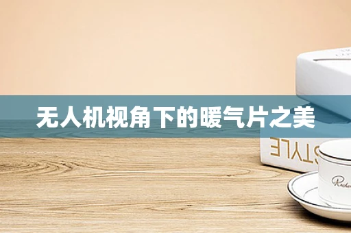 无人机视角下的暖气片之美