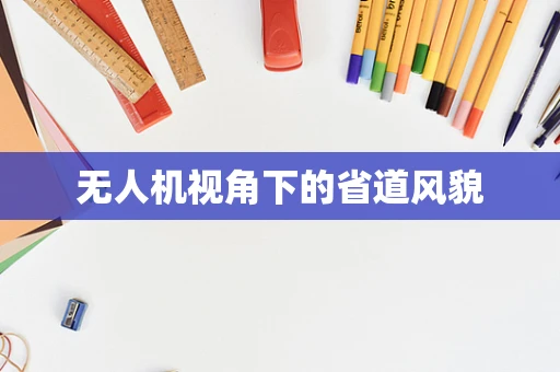 无人机视角下的省道风貌