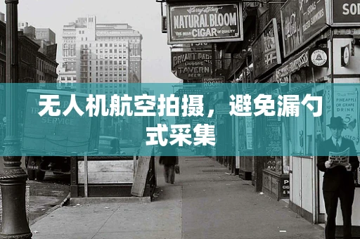 无人机航空拍摄，避免漏勺式采集
