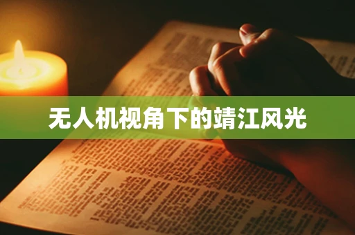 无人机视角下的靖江风光
