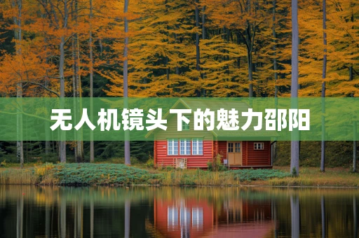 无人机镜头下的魅力邵阳