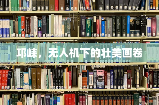邛崃，无人机下的壮美画卷